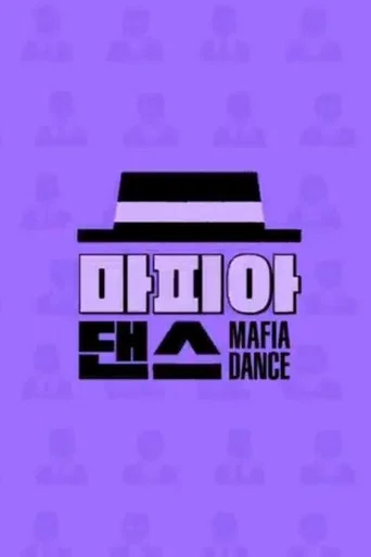 마피아 댄스