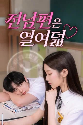 전남편은 열여덟