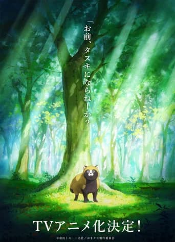 お前、タヌキにならねーか？