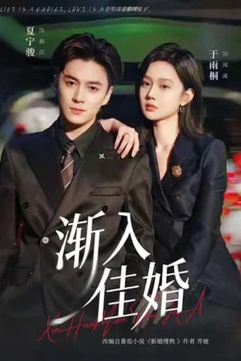 渐入佳婚