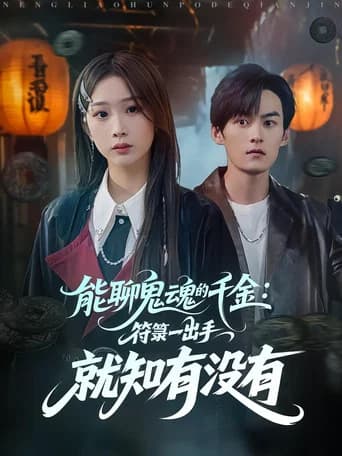 能聊鬼魂的千金：符箓一出手就知有没有