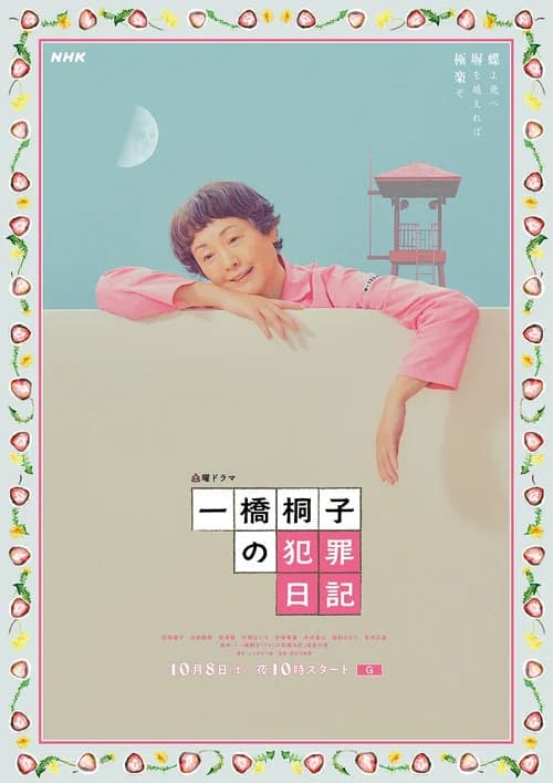 一橋桐子の犯罪日記