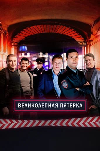 Вeликолепная пятёрка