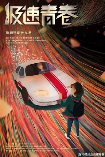 极速青春